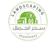 مؤسسة سحر الجمال لتنسيق الحدائق0562052993
